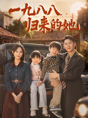 一九八八，归来的她&一九八八归来的她（74集）免费短剧合集