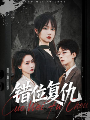 错位复仇（50集）免费看全集