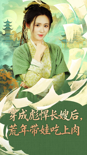 穿成彪悍长嫂后荒年带娃吃上肉（80集）短剧排行榜