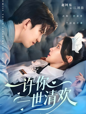 许你一世清欢（82集）1-102集