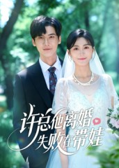 许总他离婚失败在带娃（50集）短剧片段分享
