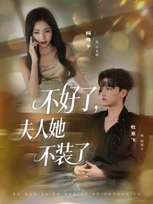 不好了夫人她不装了（91集）让你一口气看完