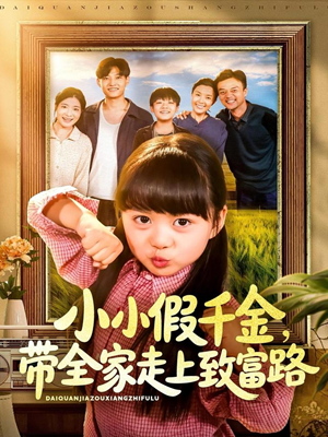小小假千金带全家走上致富路（77集）最热门短剧来了
