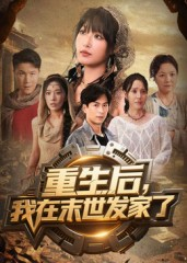 重生后我在末世发家了（60集）夸克网盘观看