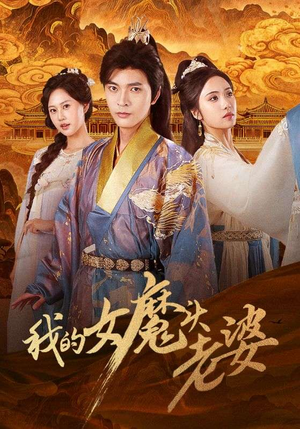 我的女魔头老婆（82集）好看短剧抢先看