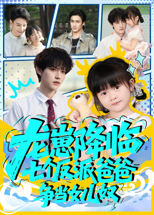 龙崽降临七个反派爸爸争当女儿奴（59集）短剧抢先看全集