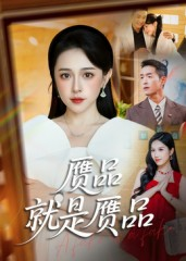 赝品就是赝品（60集）全网独播免费看