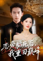 恋爱脑死后我重回巅峰（88集）热播古装短剧
