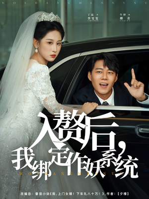 入赘后我绑定作妖系统（81集）快来看短剧