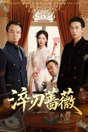 淬刃蔷薇（66集）全集完整版