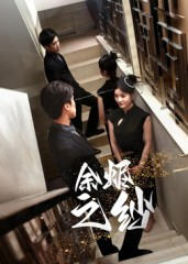余烬之纱（30集）好看吗