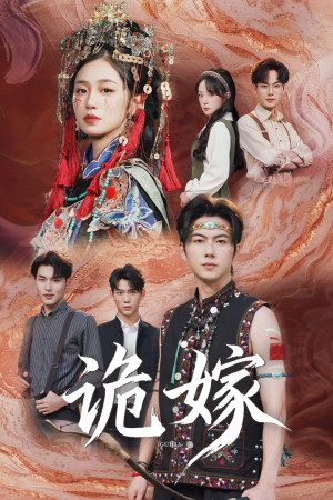 诡嫁（52集）短剧免费看全集