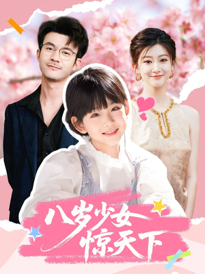 八岁少女惊天下（50集）热播短剧分享
