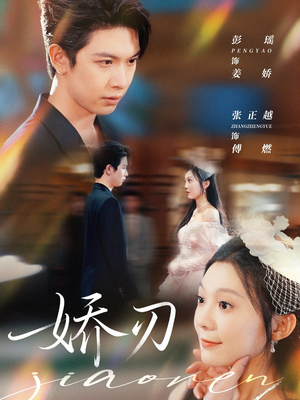 娇刃（81集）在哪个平台能看