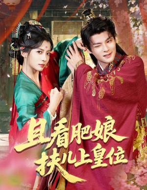 且看肥娘扶儿上皇位(60集) 且看肥娘扶儿上皇位(60集)在线免费观看