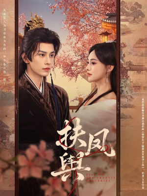 扶凤舆(74集) 扶凤舆(74集)短剧也太好看了