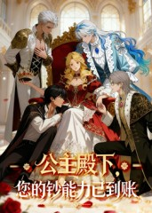 公主殿下您的钞能力已到账(28集) 公主殿下您的钞能力已到账(28集)热门短剧推荐。