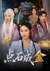 点石成金（70集）精彩短剧热播中