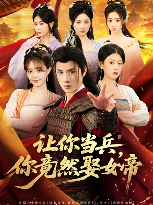 让你当兵你竟然娶女帝（74集）短剧免费分享