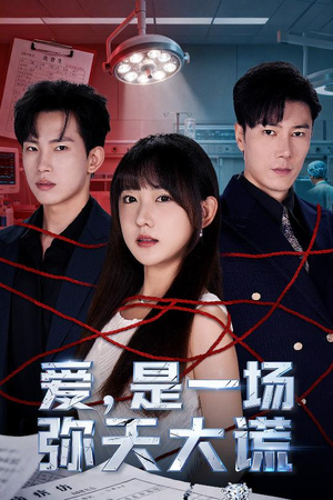 爱是一场弥天大谎（60集）热门短剧看不停