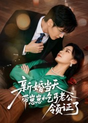 新婚当天带崽崽和乞丐老公领证了(60集) 新婚当天带崽崽和乞丐老公领证了(60集)热门短剧又来了