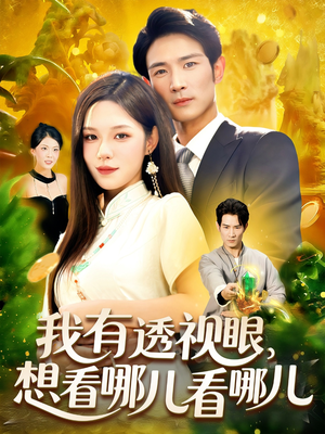我有透视眼想看哪儿看哪儿（100集）高清画质免费看