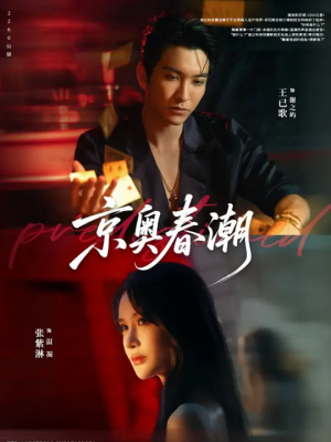 京奥春潮（72集）女频短剧推荐