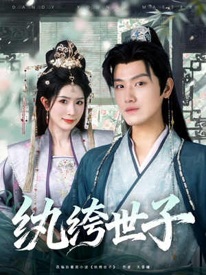 纨绔世子（101集）免费短剧大全