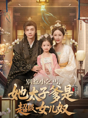 别惹小乞丐她太子爹是超级女儿奴（75集）全集完整版