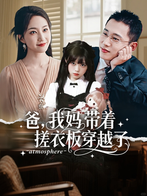 爸我妈带着搓衣板穿越了（73集）热门短剧追不停