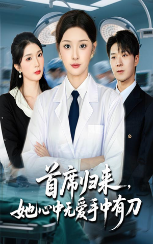 首席归来她心中无爱手中有刀（65集）爆款短剧推荐