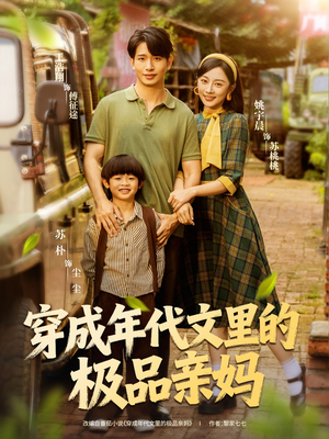 穿成年代文里的极品亲妈（60集）在哪个app能看