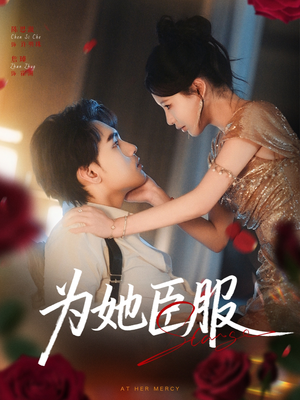 为她臣服（80集）全集免费看短剧