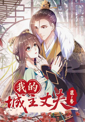 我的城主丈夫第1季（80集）超甜短剧抢先看
