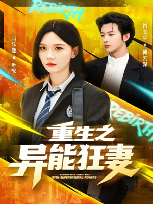 重生之异能狂妻（70集）最新热播短剧