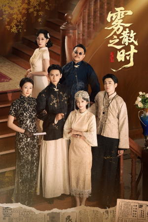 雾散之时(71集) 雾散之时(71集)短剧热播推荐