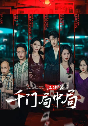 江湖2千门局中局（74集）全剧免费观看