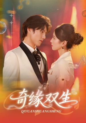 奇缘双生(68集) 奇缘双生(68集)最新短剧推荐