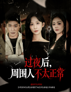 过夜后周围人不太正常（60集）免费在线看