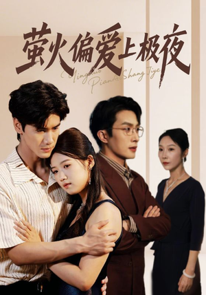萤火偏爱上极夜(71集) 萤火偏爱上极夜(71集)恋爱短剧分享
