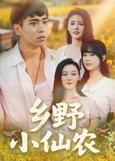 乡野小仙农(49集) 乡野小仙农(49集)短剧抢先看全集