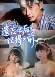 遗忘之后记得之前(70集) 遗忘之后记得之前(70集)观看软件