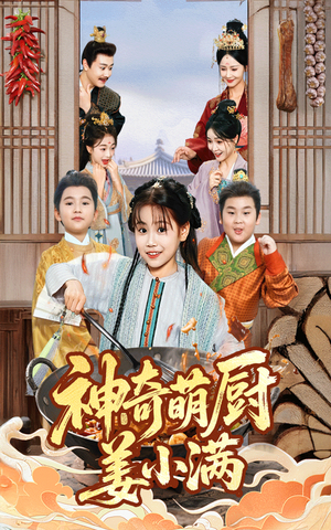 神奇萌厨姜小满(60集) 神奇萌厨姜小满(60集)古代短剧推荐