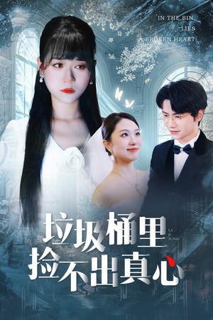 垃圾桶里捡不出真心(50集) 垃圾桶里捡不出真心(50集)超火热门短剧