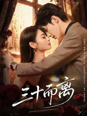 三十而离(81集) 三十而离(81集)百度网盘资源