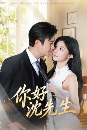 你好沈先生（52集）短剧推荐上热门