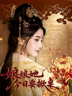娘娘今日要掀桌（62集）最后一集