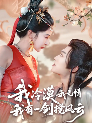 我冷漠我无情我有一剑搅风云（72集）完整版免费观看