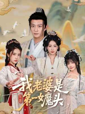 我老婆是东晋第一女魔头（127集）好看的短剧