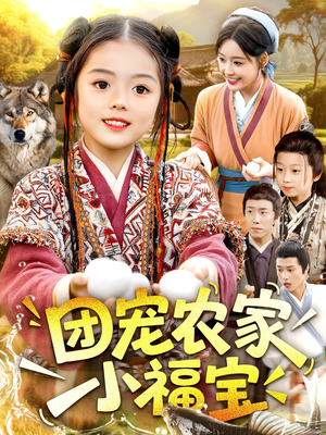 团宠农家小福宝（104集）短剧全集免费看